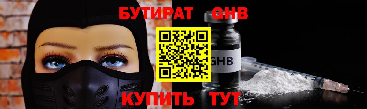 БУТИРАТ оксибутират  Вход с VPN  Евпатория 