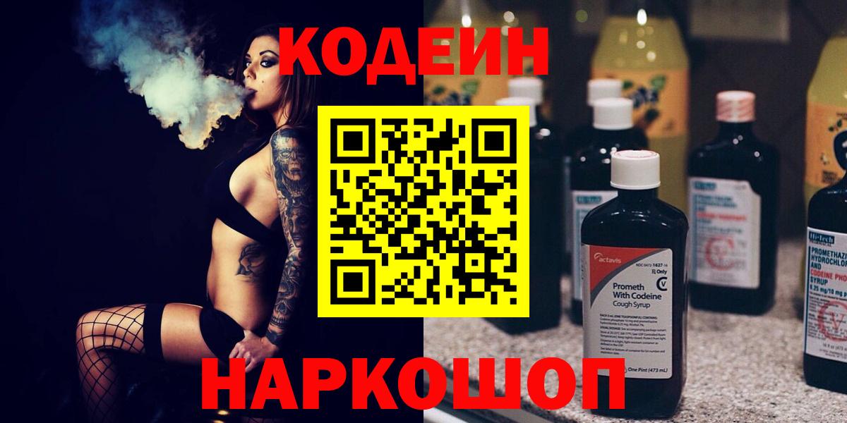 Евпатория  Кодеин напиток Lean (лин)  Вход с VPN  Codein Purple Drank 
